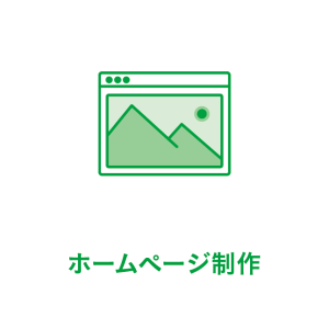 ホームページ制作